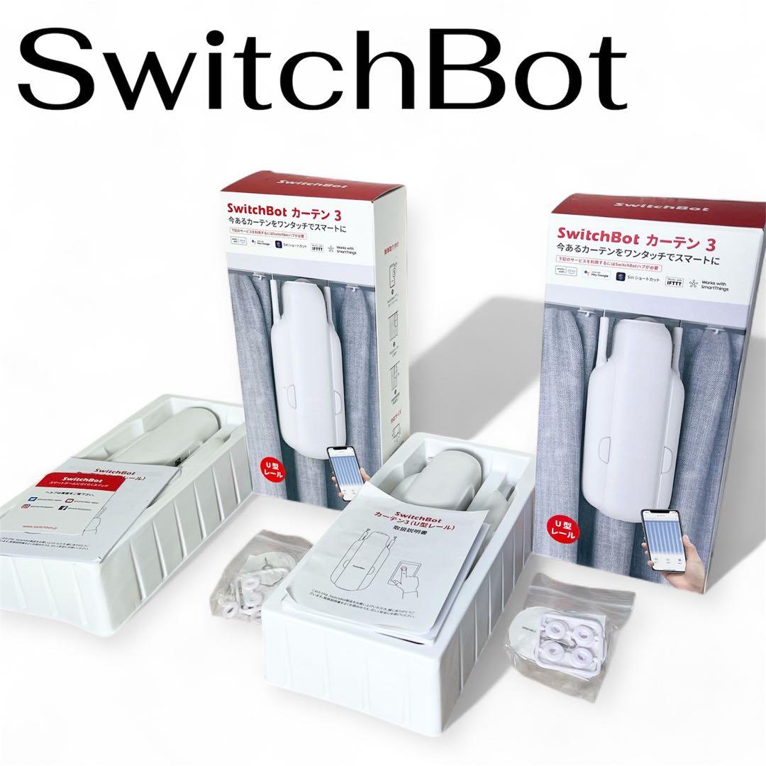 SwitchBot カーテン3 2個セット　スイッチボット