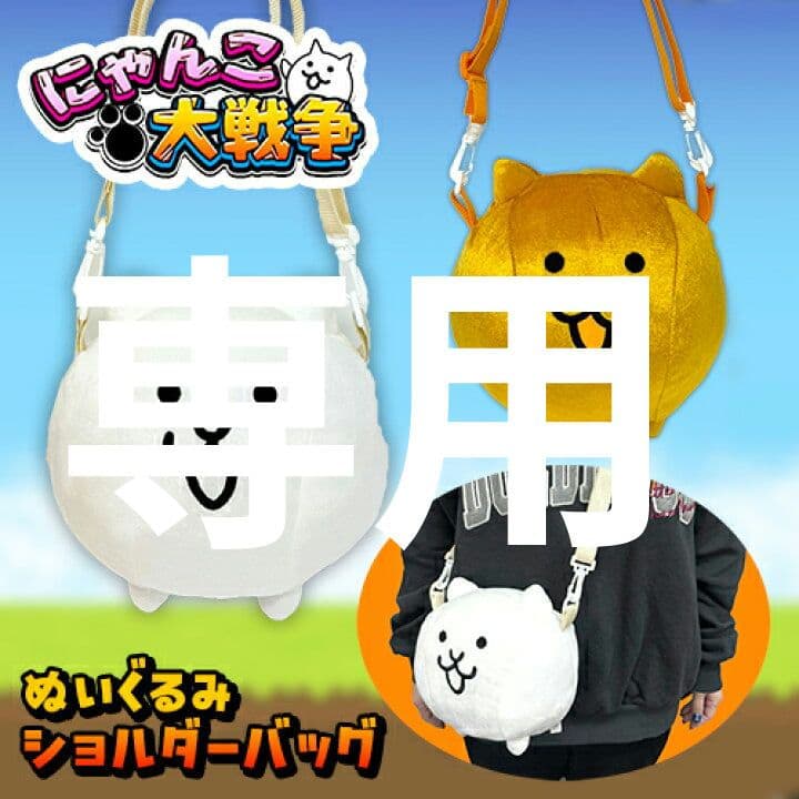 【専用】にゃんこ大戦争グッズ