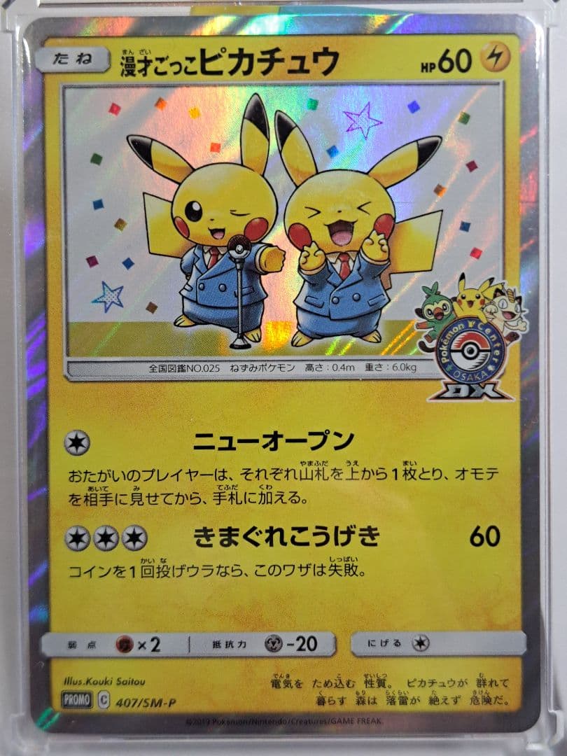 美品 漫才ごっこピカチュウ PROMO 407/SM-P