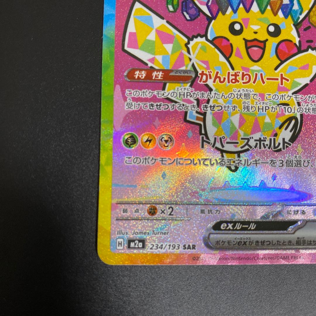 ピカチュウ EX 200HP SAR