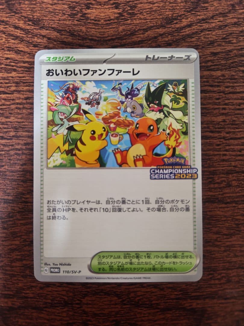 ポケモンカード　おいわいファンファーレ　2023