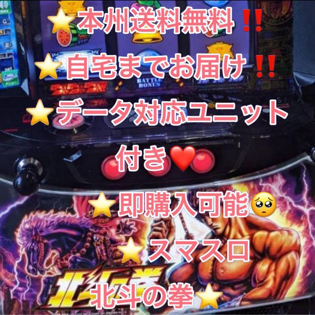 メル便、データ対応【本州送料込み】スマスロ 実機　北斗の拳