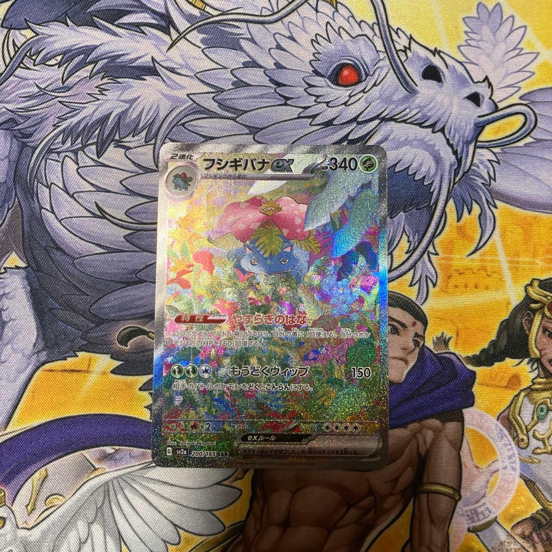 フシギバナex sar