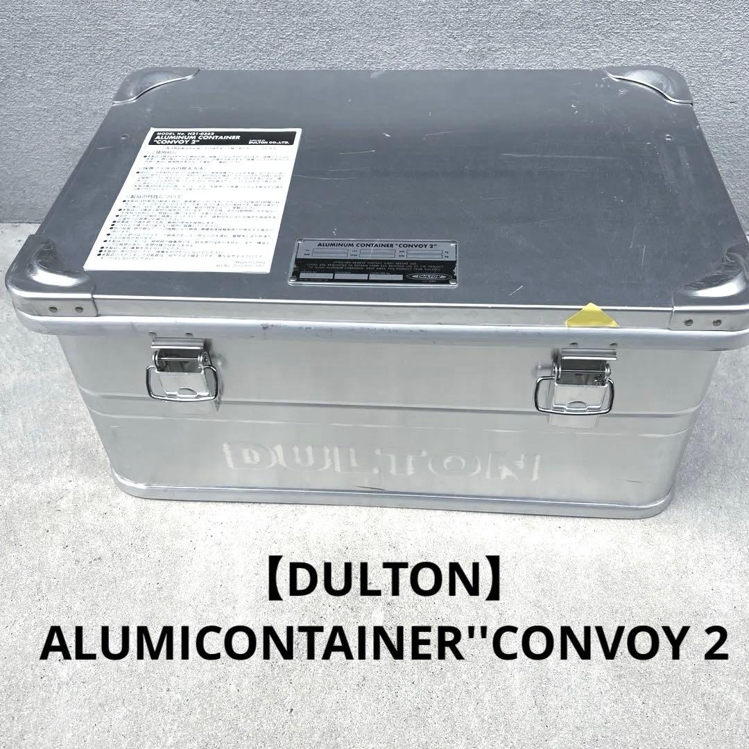 【ダルトン】アルミニウム コンテナ おしゃれ ケース 箱 人気 かっこいい