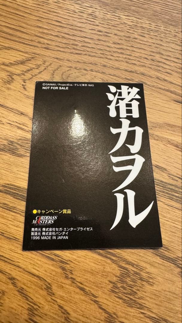 新世紀エヴァンゲリオン 渚 カヲル　1996年キャンペーン当選商品　非売品
