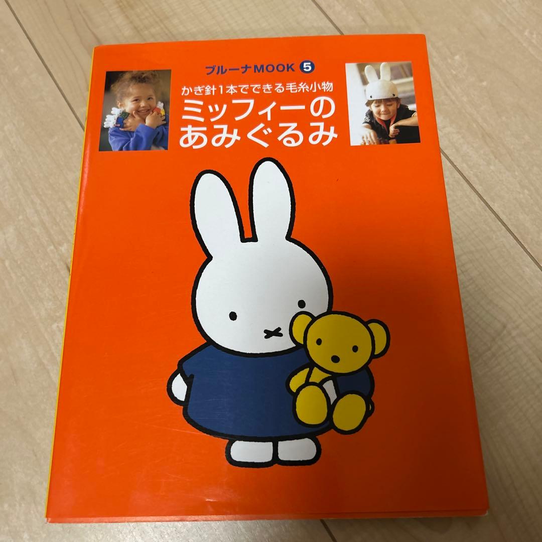 ミッフィーのあみぐるみ　手芸　本