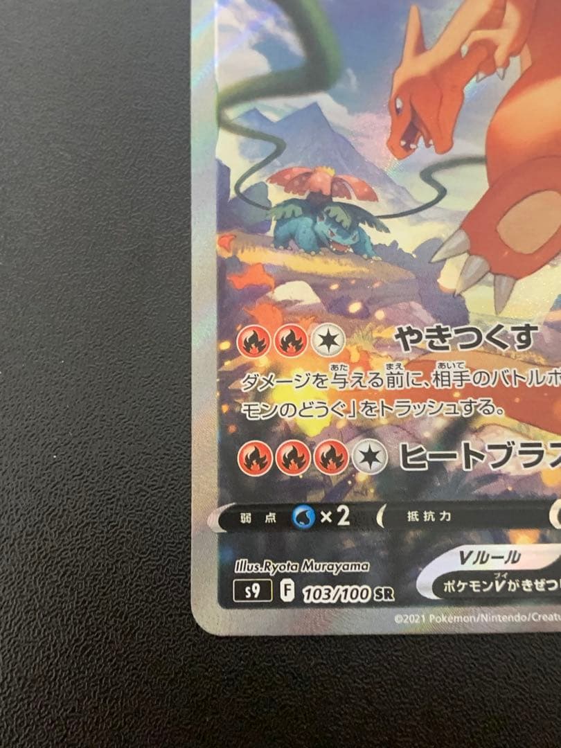 リザードンV SA 103/100 スターバース