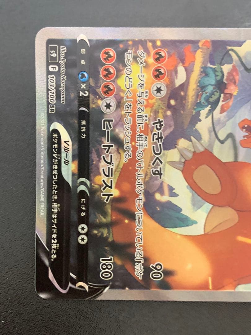 リザードンV SA 103/100 スターバース