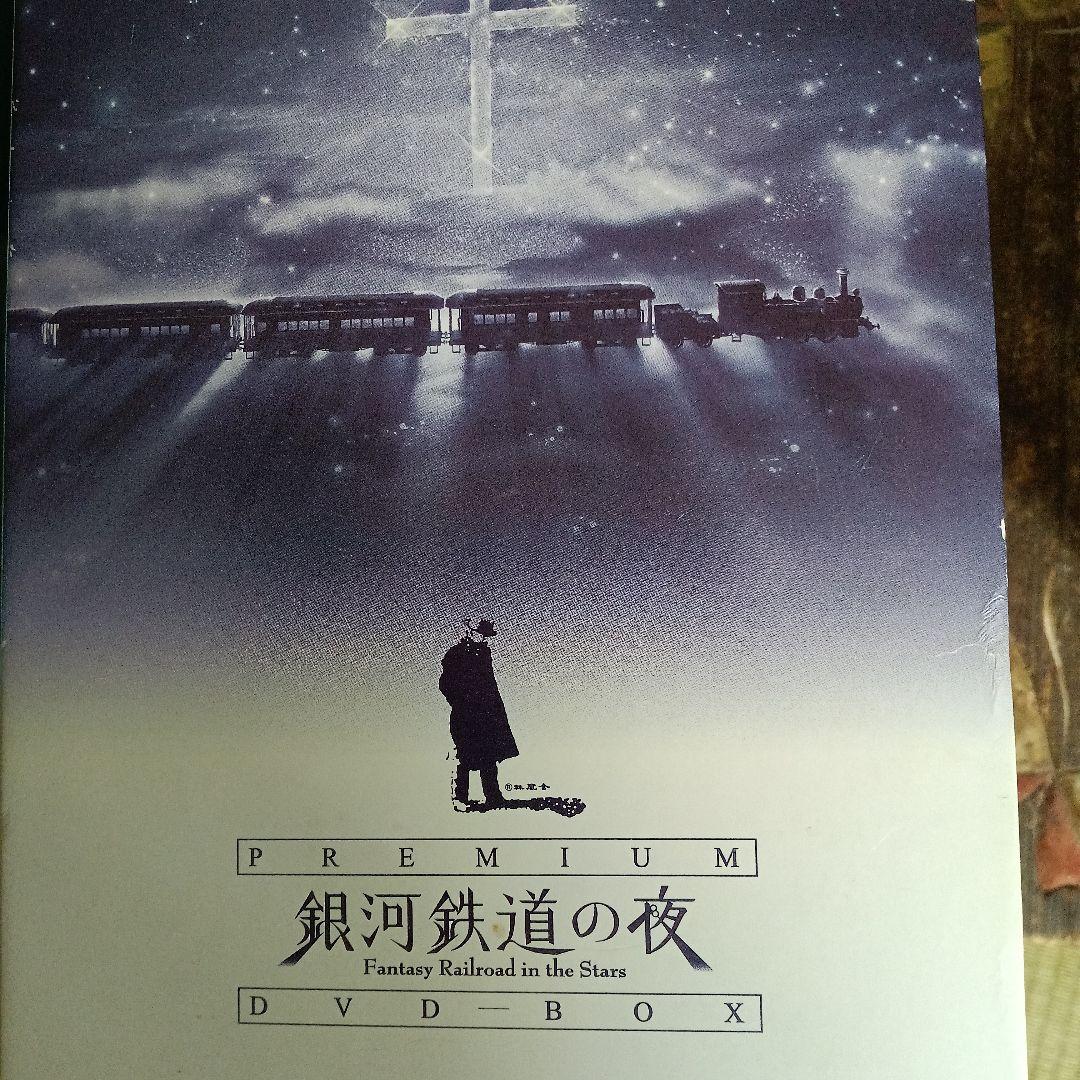 銀河鉄道の夜 DVD-BOX