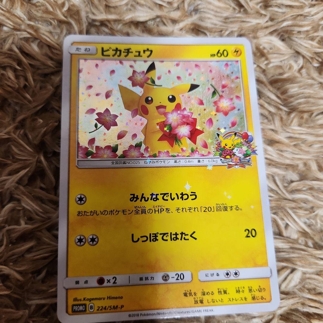 ポケモンカードピカチュウ　みんなでいわう