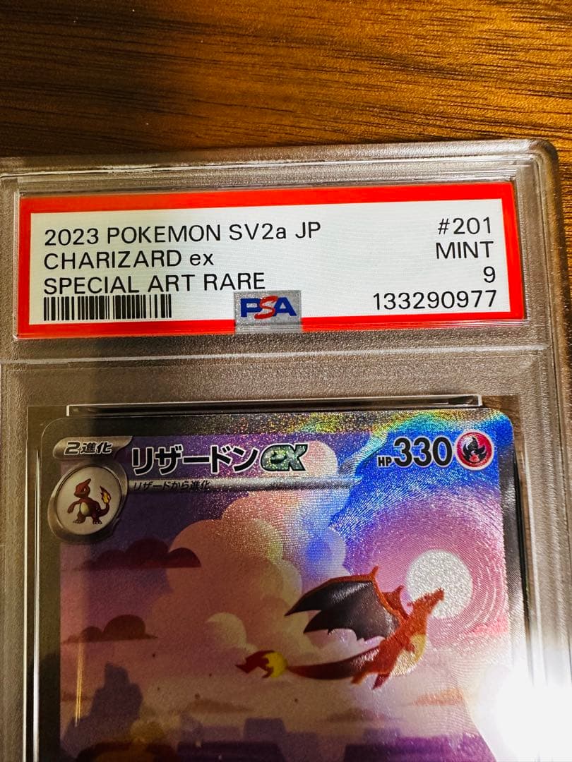 【PSA9】リザードンex SAR ポケモンカード151 201/165