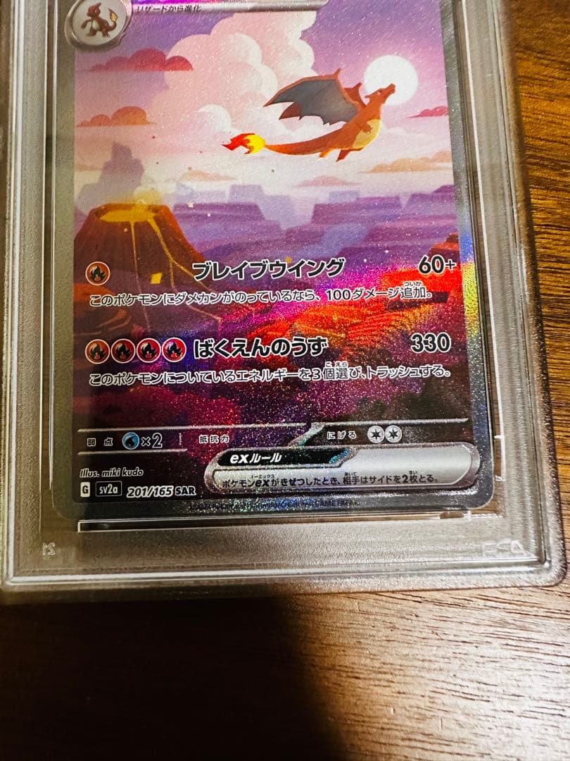 【PSA9】リザードンex SAR ポケモンカード151 201/165