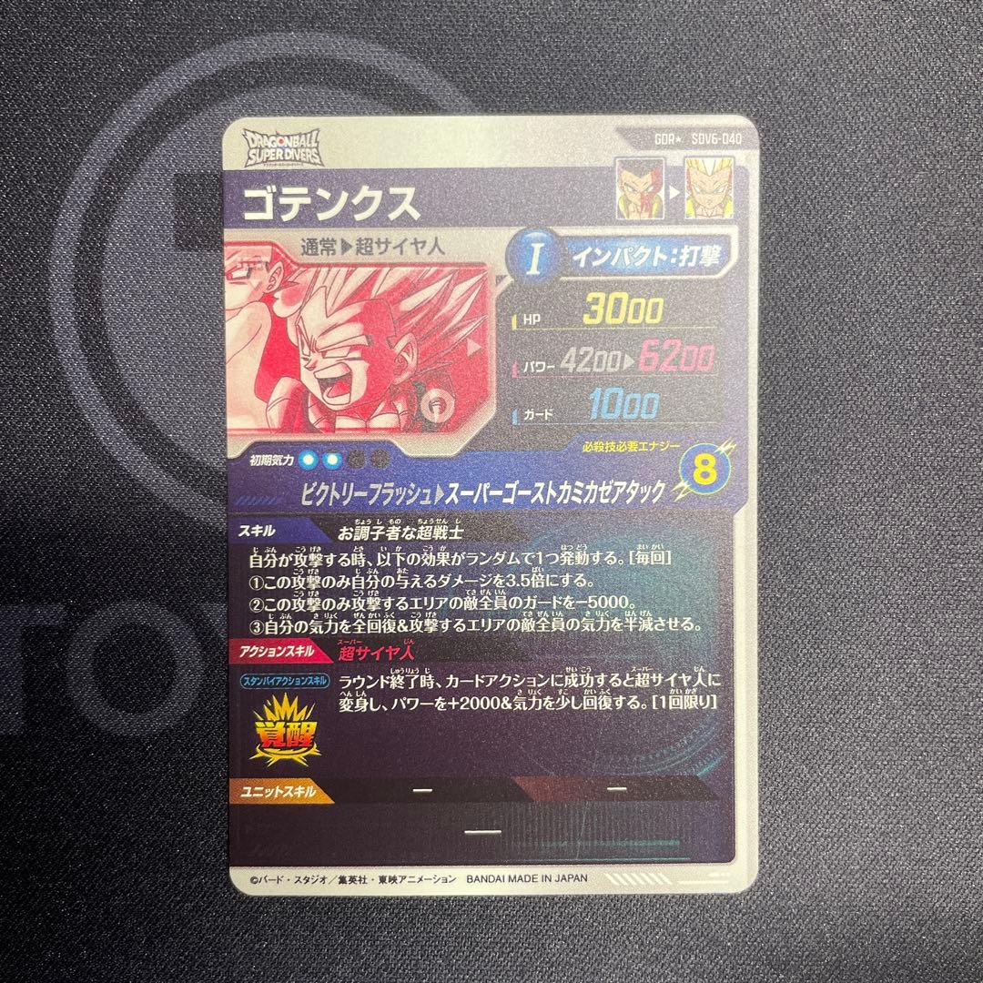 スーパードラゴンボールダイバーズ SDV6-040 GDR ゴテンクス パラレル