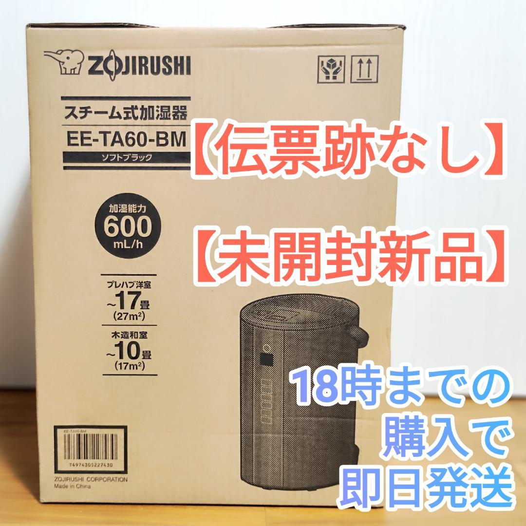 象印加湿器 EE-TA60-BM アメトーーク紹介【未開封新品】24時間内発送