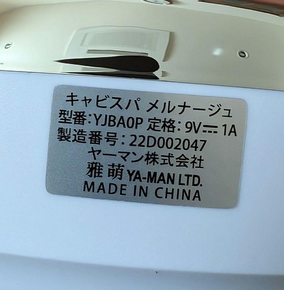 YAMAN　家庭用美容器　キャビスパ　メルナージュ　YJBAOP