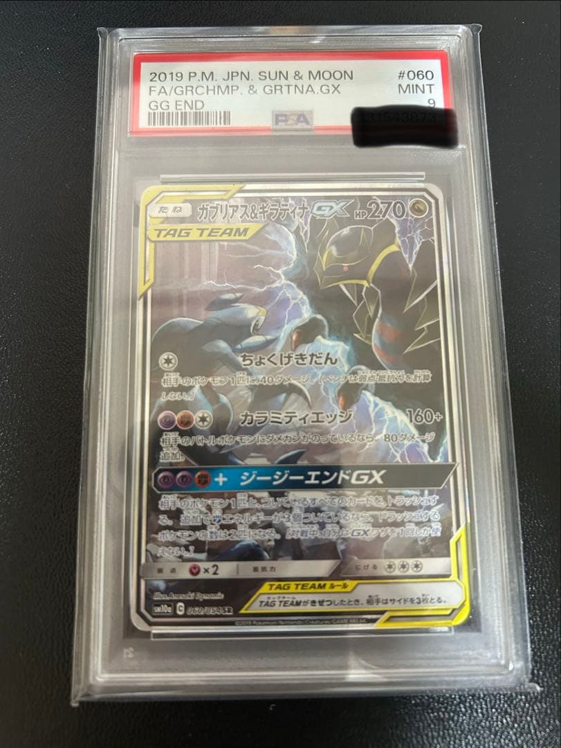 ガブリアス&ギラティナgx sr sa psa9