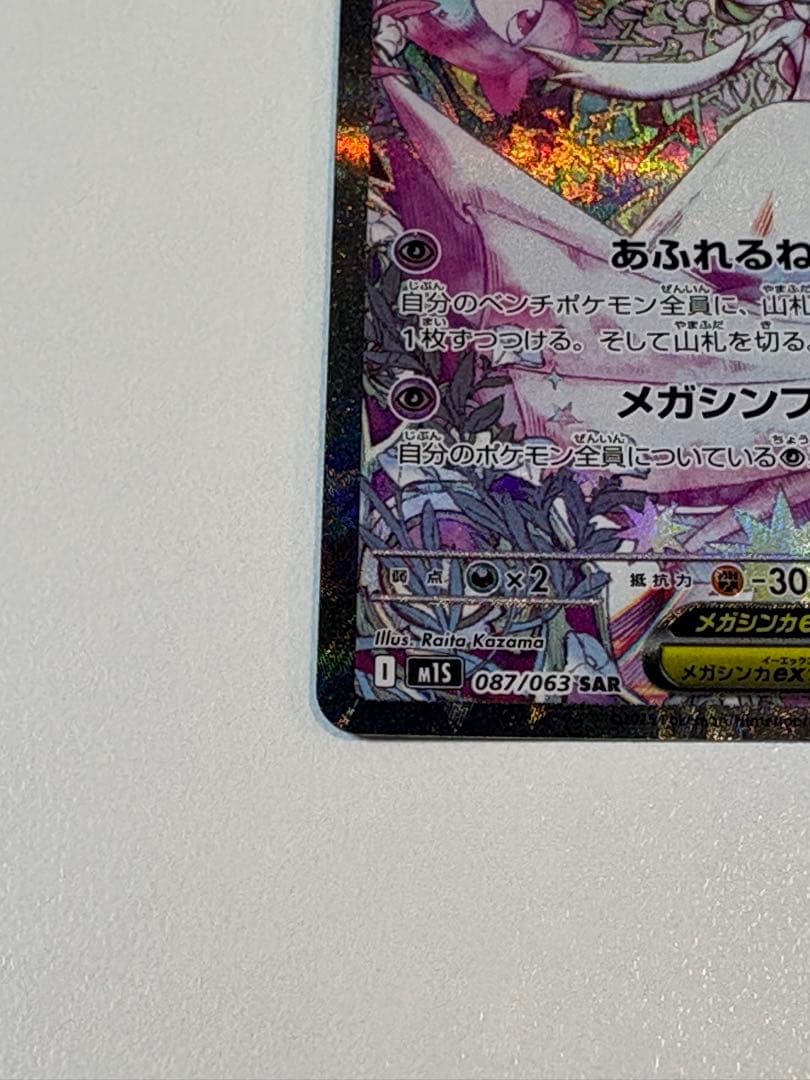 メガサーナイトex SAR メガシンフォニア