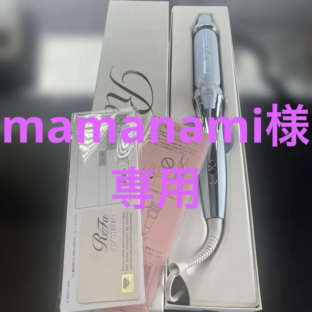 Refa 32mm リファビューテック　カールアイロン2024年製