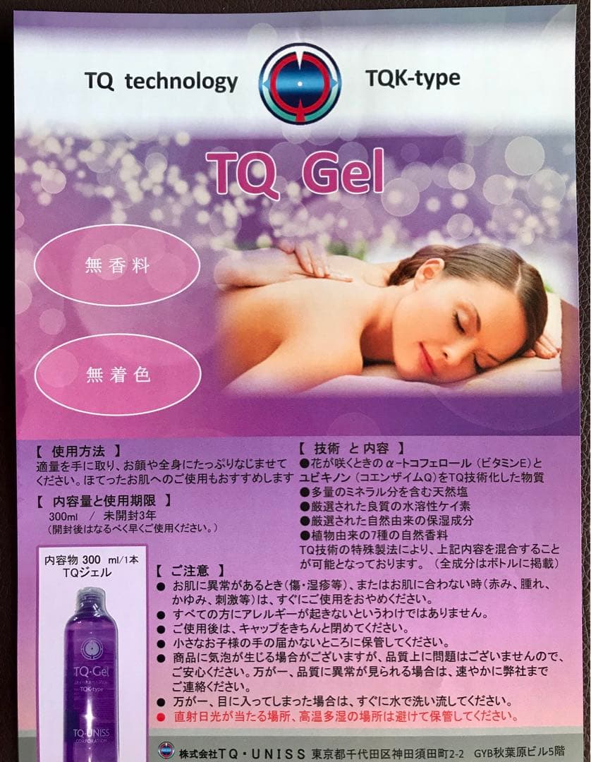 ★新品未開封　★TQ ジェル　★健康　★コスメ　★全身　★髪