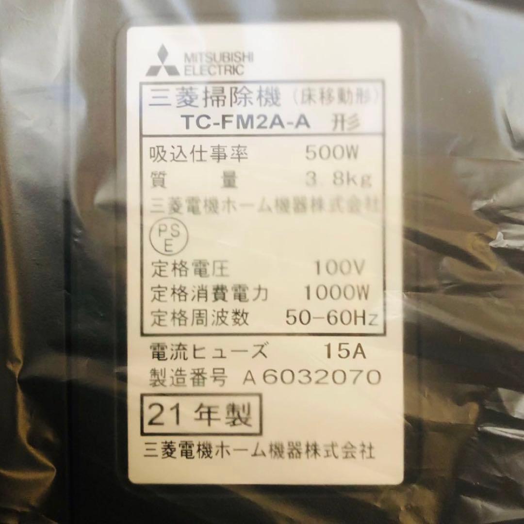 【新品】三菱掃除機 TC-FM2A-A 自走式パワーブラシ 日本製 21年製造