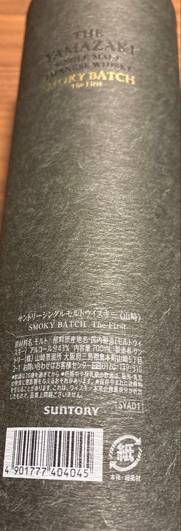 大幅値下げ【箱付・空瓶・冊子付】山崎 ウイスキー スモーキーバッチ 700ml