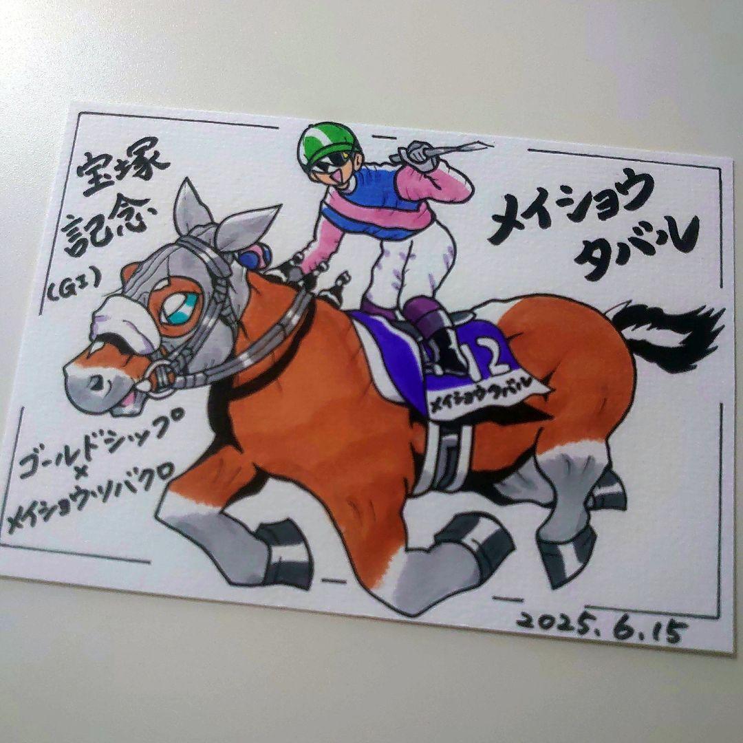 さるきち様 オーダー7枚 メイショウタバル追加