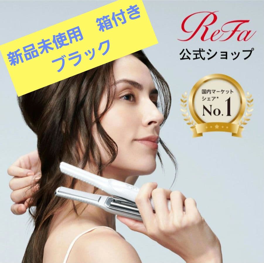 【新品未使用】Refa リファ　フィンガーアイロンST ブラック