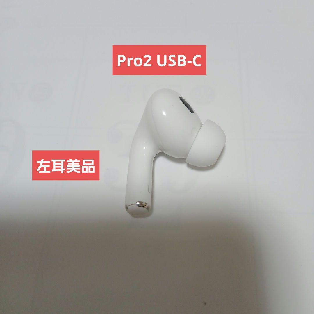 Apple AirPods Pro 第二世代　A3048 type C 左耳用