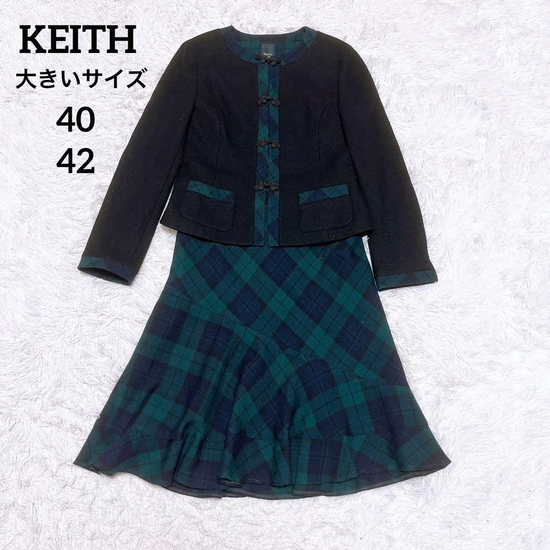 美品 KEITH チェック セットアップ チャイナ ノーカラー フリル スカート