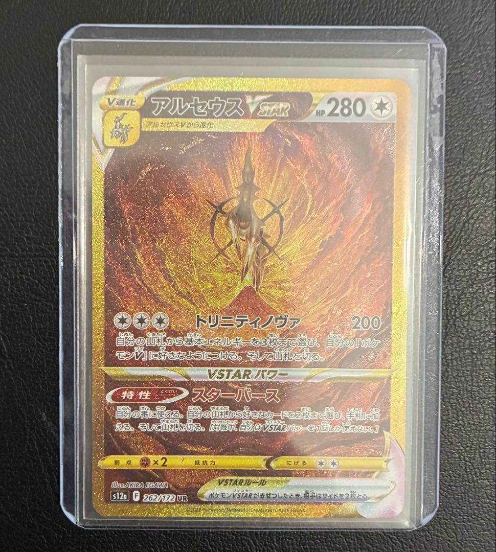 ブイスタースニバース　アルセウスVSTAR UR