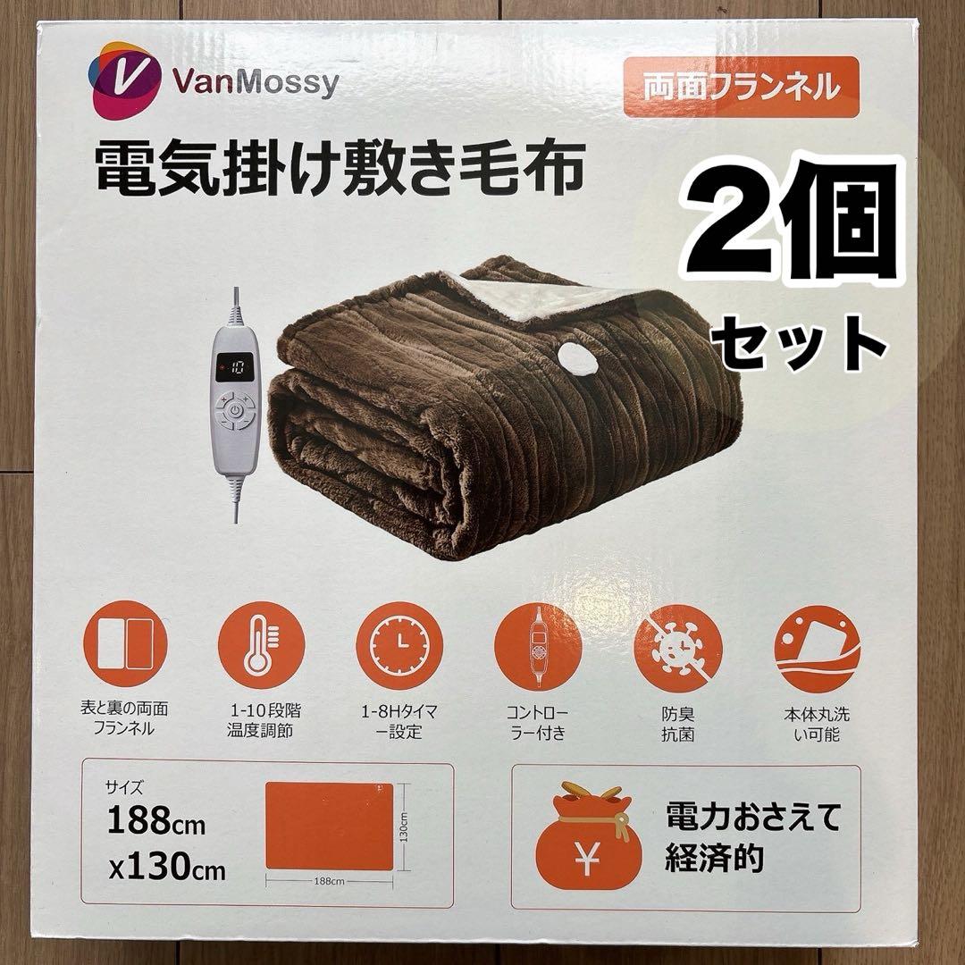 電気毛布 掛け敷き兼用 188×130cm 電気ブランケット フランネル 2枚