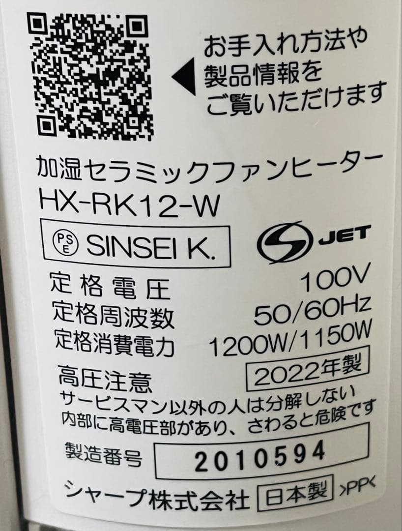 ★シャープ　加湿 セラミックファンヒーター【HX-RK12-W】 22年製