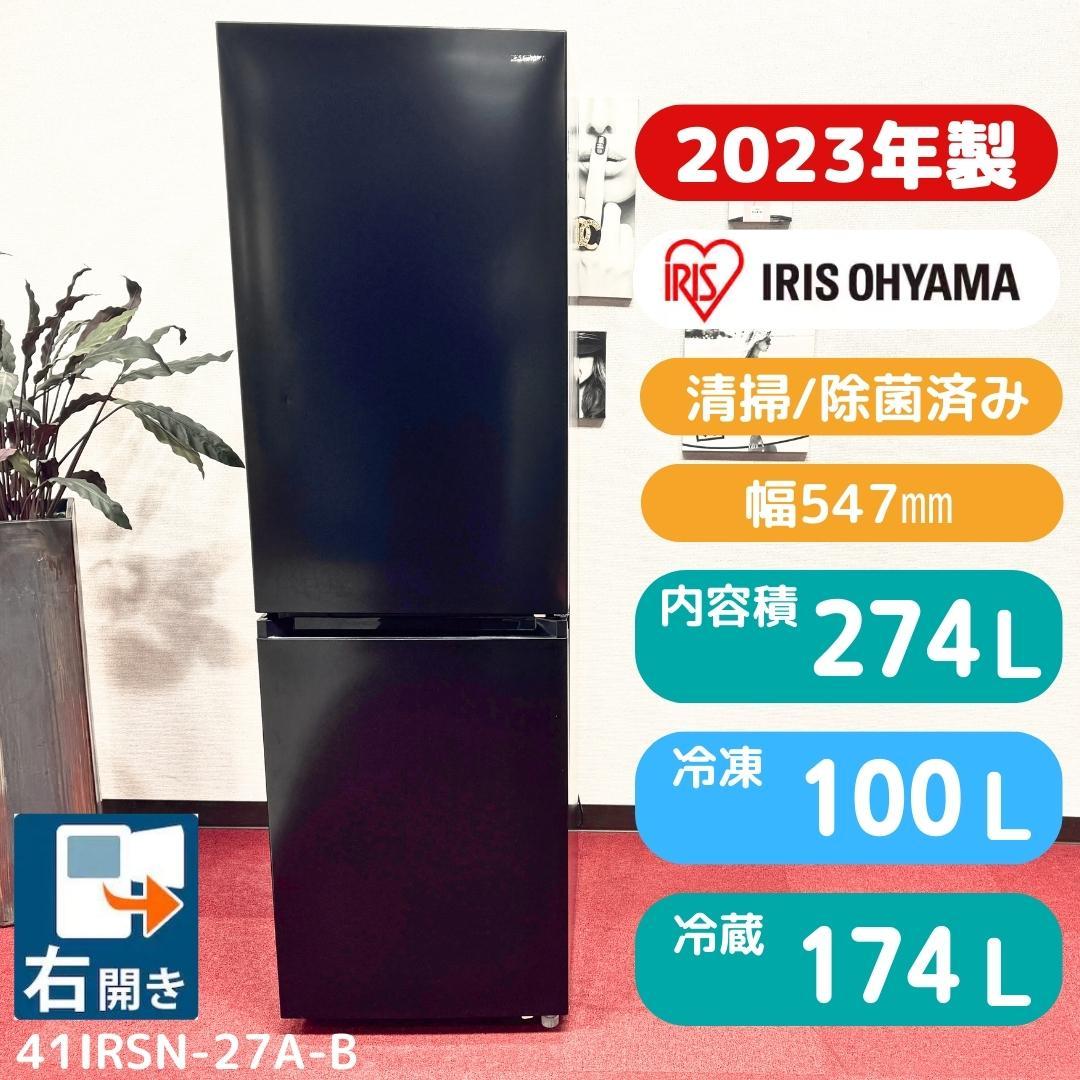 東京23区送料無料　超美品アイリスオーヤマ2ドア冷蔵庫　274L　洗浄/除菌済み