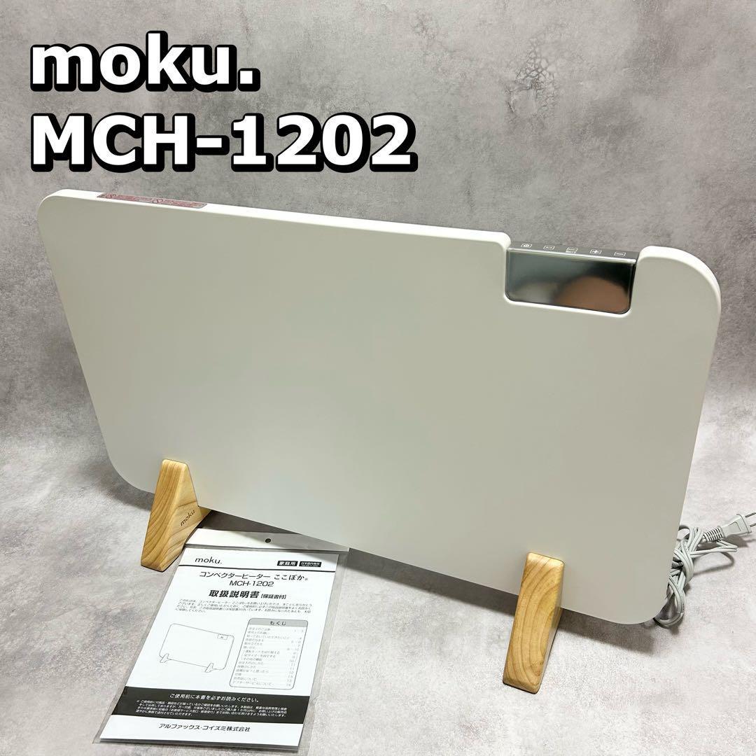 moku MCH-1202 パネルヒーター　暖房　ストーブ