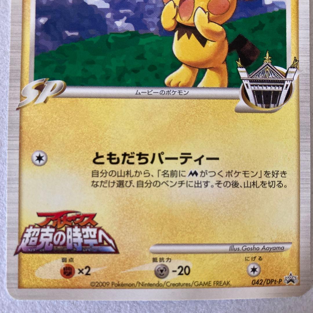 ギザみみピチューmプロモ 042 青山剛昌 DPt-P