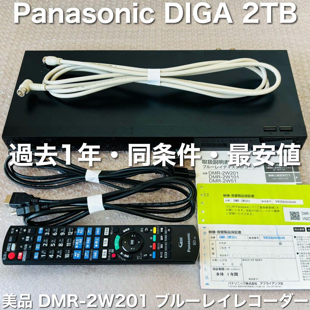パナソニック DIGA ブルーレイレコーダー 2TB DMR-2W201 美品