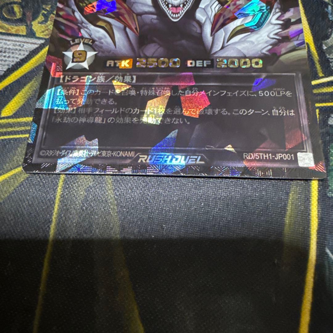 ラッシュデュエル 永劫の神導龍　オーバーラッシュレアスペシャルブラックバージョン