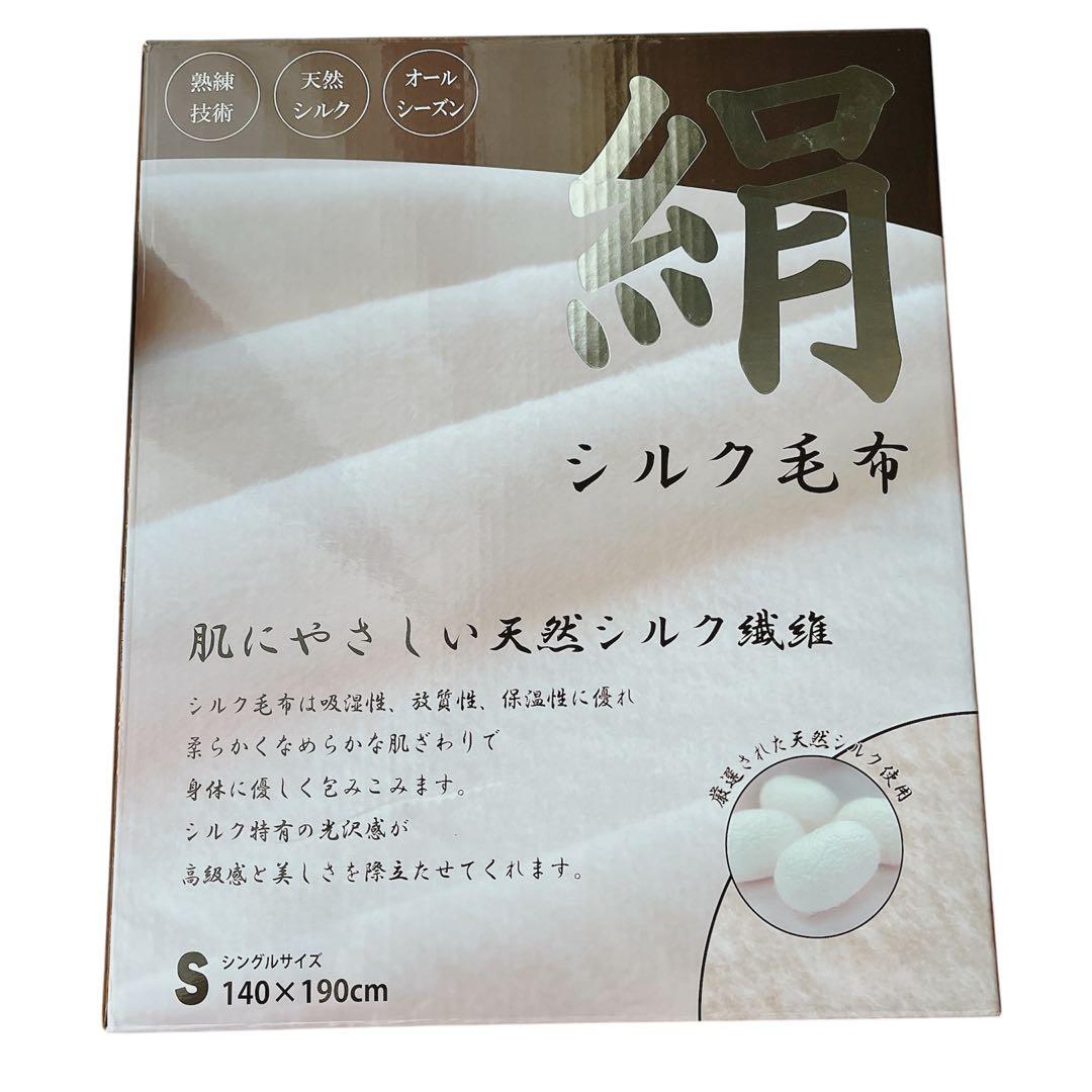 【新品未使用】シルク100% 毛布 シングル140×190cm オールシーズン