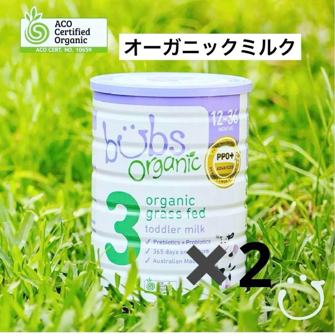 オーガニック グラスフェッド 粉ミルク ステップ3 Bubs (1歳～3歳)