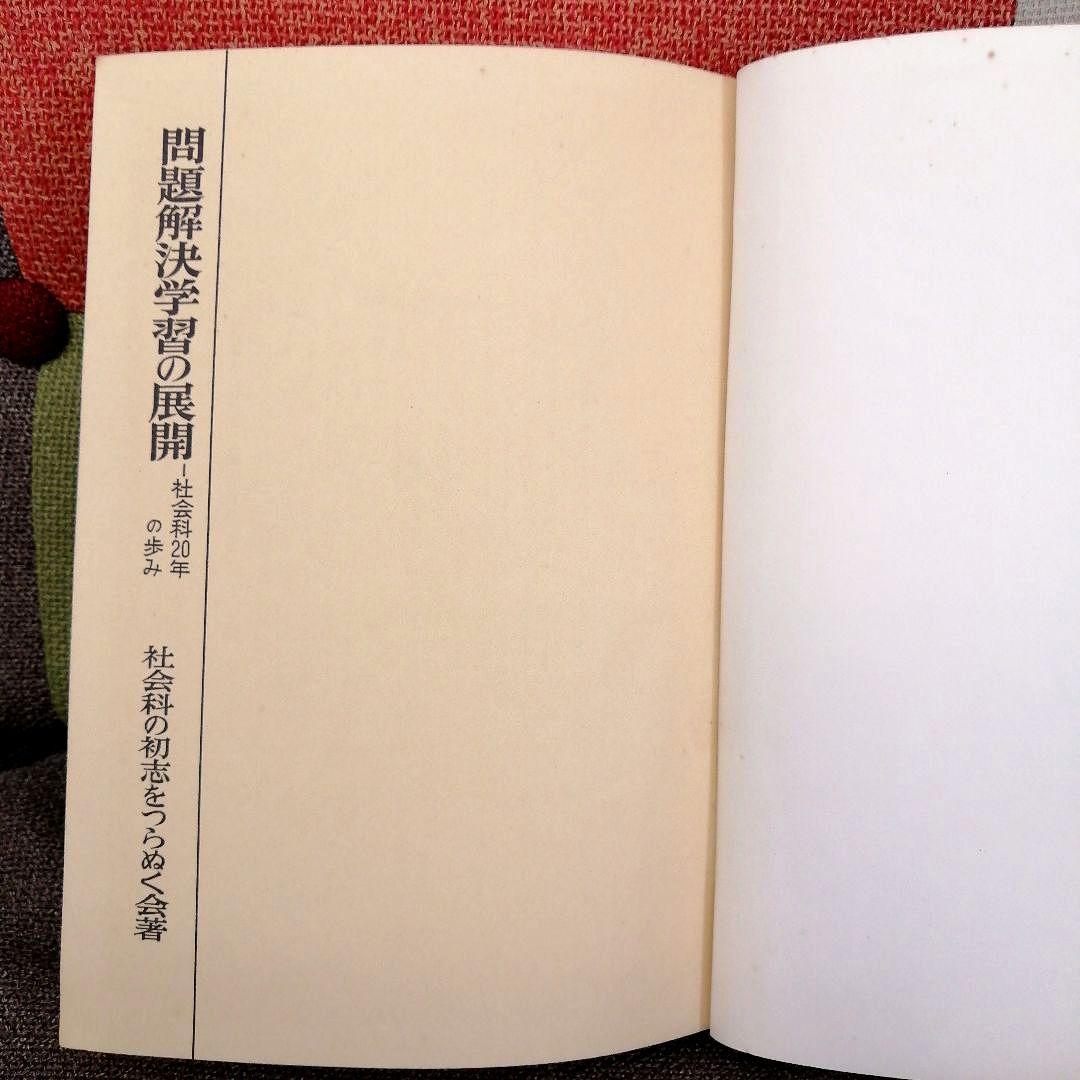 希少 問題解決学習の展開 社会科の初志 重松鷹泰 上田薫 長岡文雄 TOSS