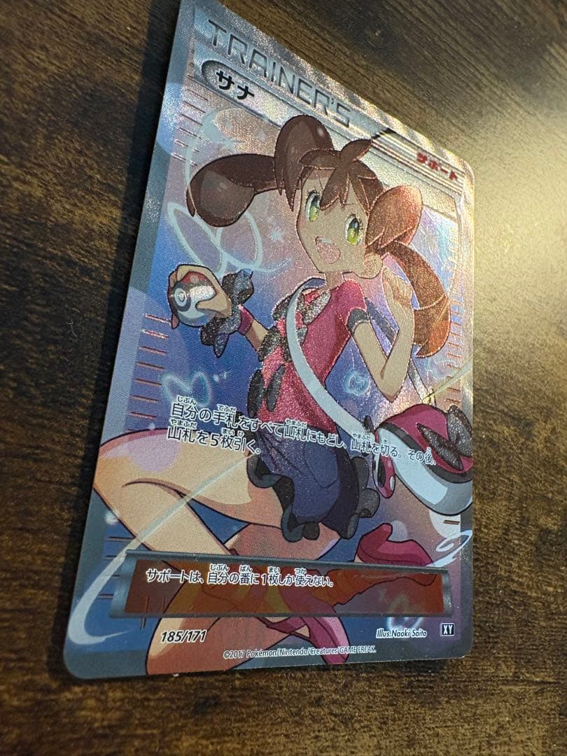 サナ SR 185/171 THE BEST of XY 傷あり 未鑑定