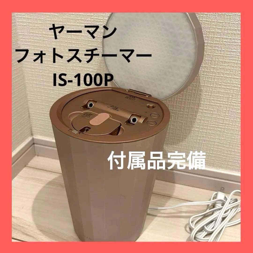 ※限定値下げ※ヤーマン フォトスチーマー IS-100P 付属品完備