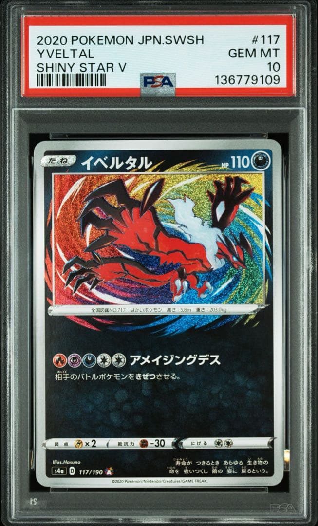 イベルタル S4a 117/190 アメイジングレア【3連番ゾロ目PSA10】