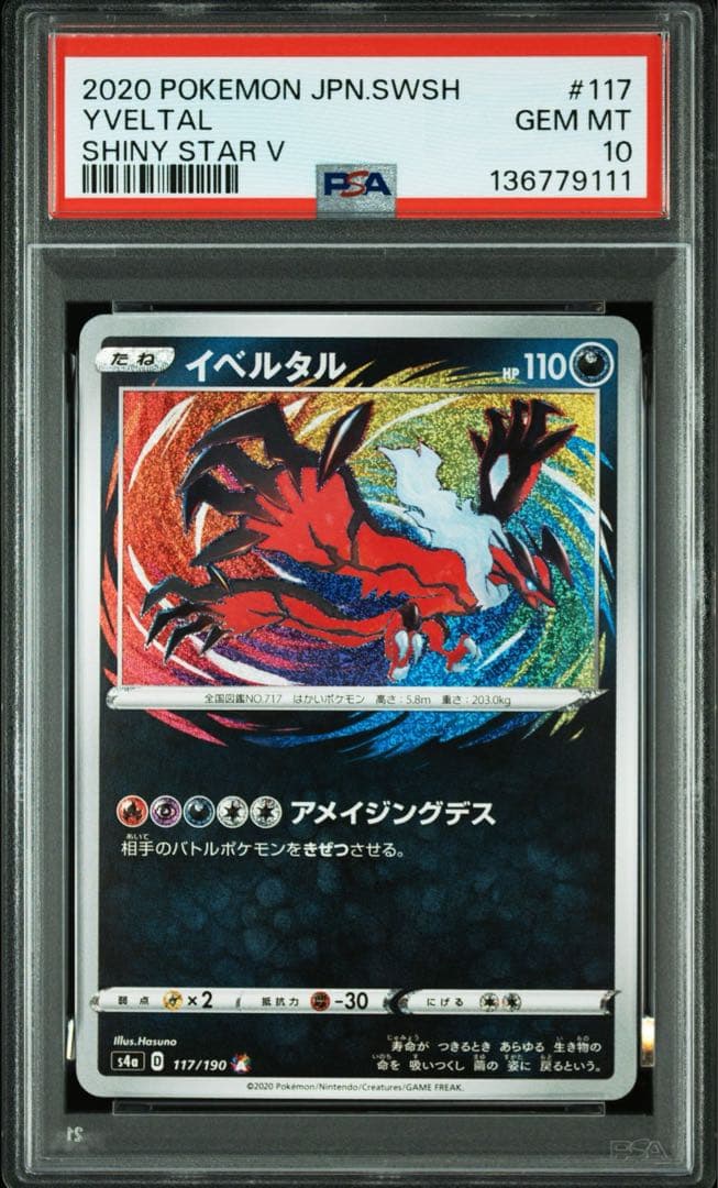 イベルタル S4a 117/190 アメイジングレア【3連番ゾロ目PSA10】