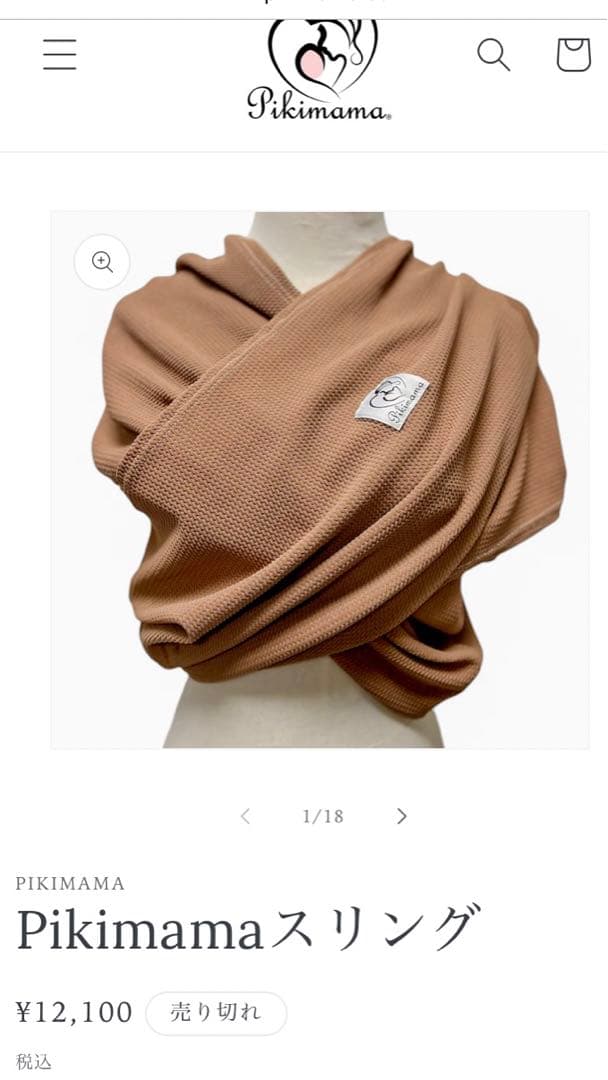 Pikimama スリング S モカ 取扱説明書付き