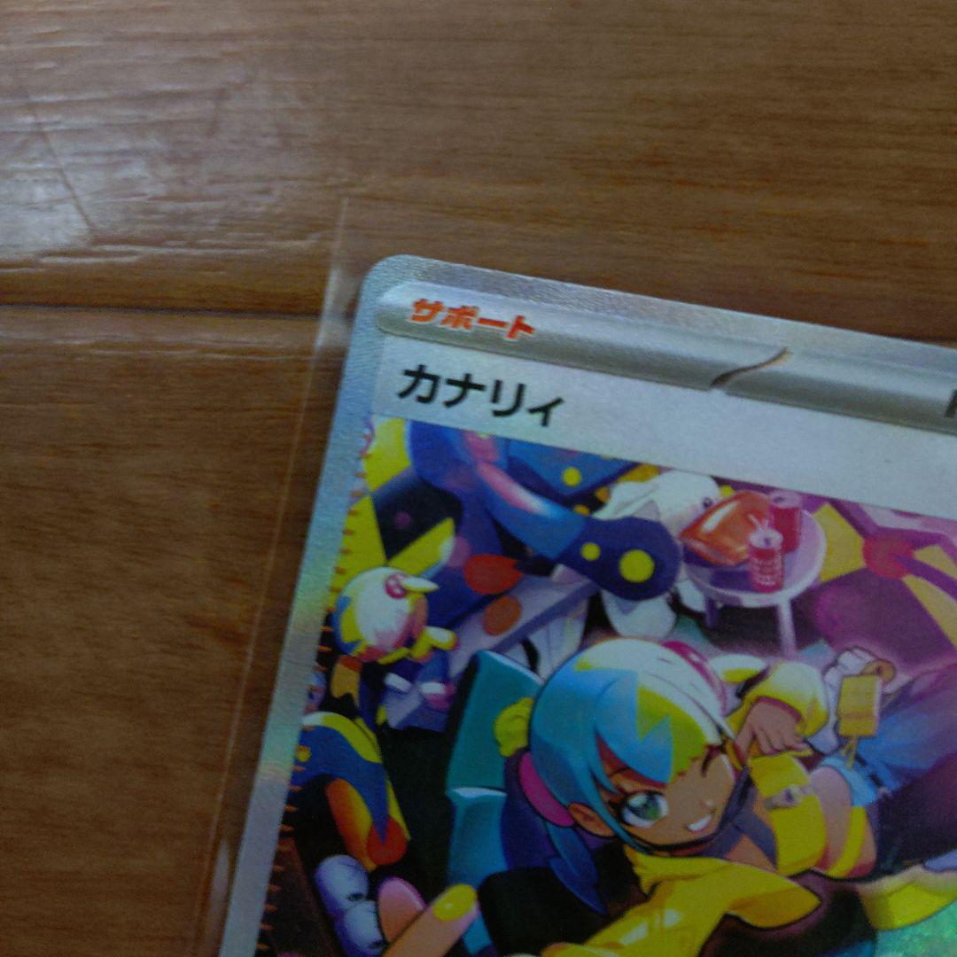 【美品センタリング〇】ポケモンカード カナリィ SAR 248/123