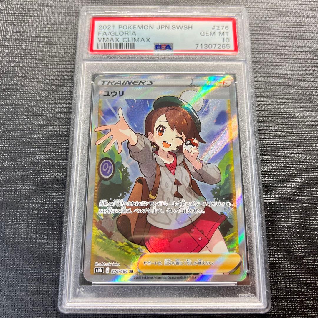 PSA10 GEM MINT ユウリ 276/184 SR