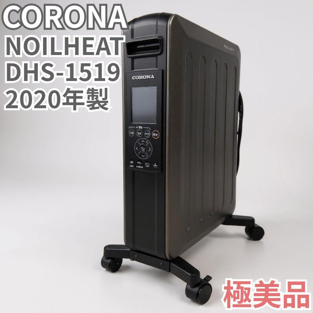 CORONA ノイルヒート DHS-1519 2020年製 極美品