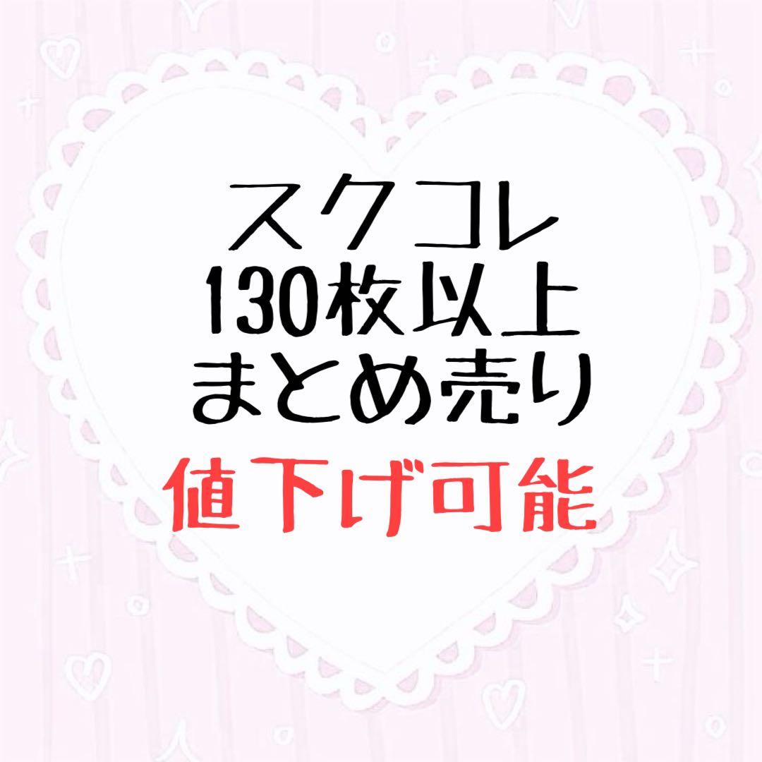 ラブライブ スクコレ 130枚以上 まとめ売り