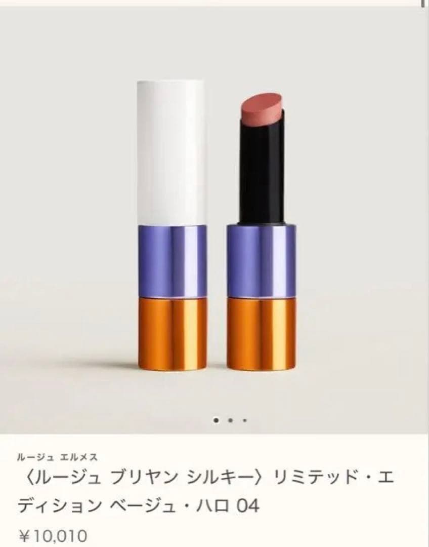 【新品】HERMÈS エルメス リップ ベージュ・ハロ 04 ルージュブリヤン